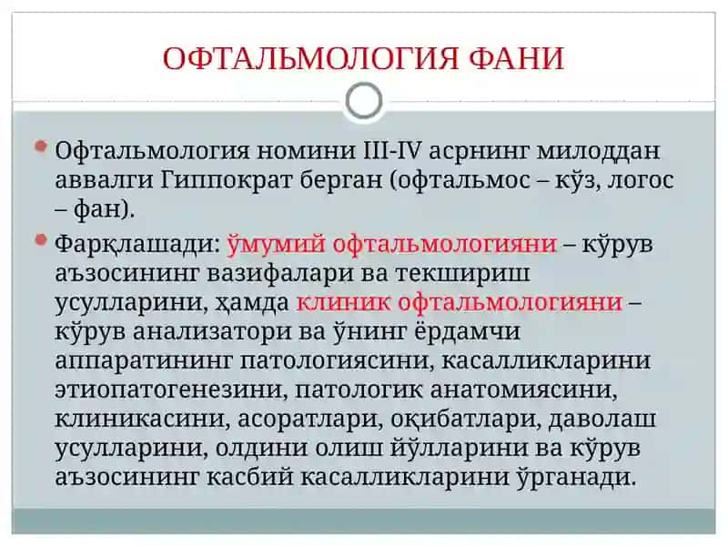 ОФТАЛЬМОЛОГИЯ ВА ЎНИНГ ВАЗИФАЛАРИ 3