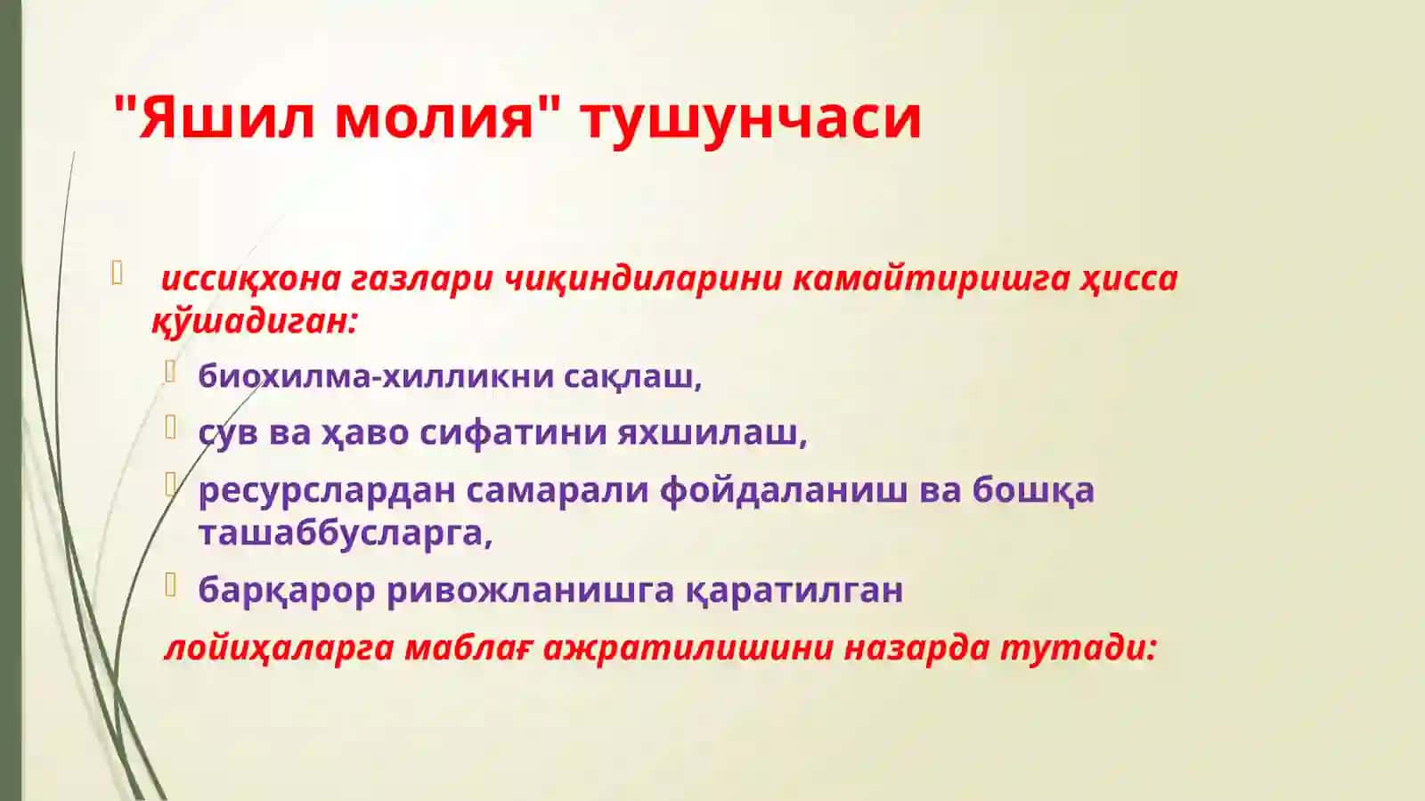 Яшил молия 3