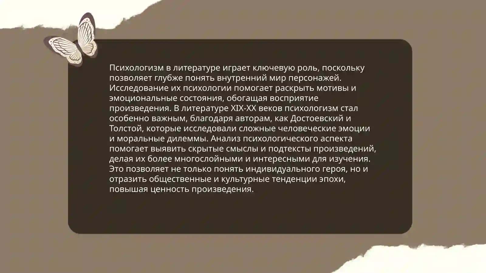 Психологизм в литературе 3