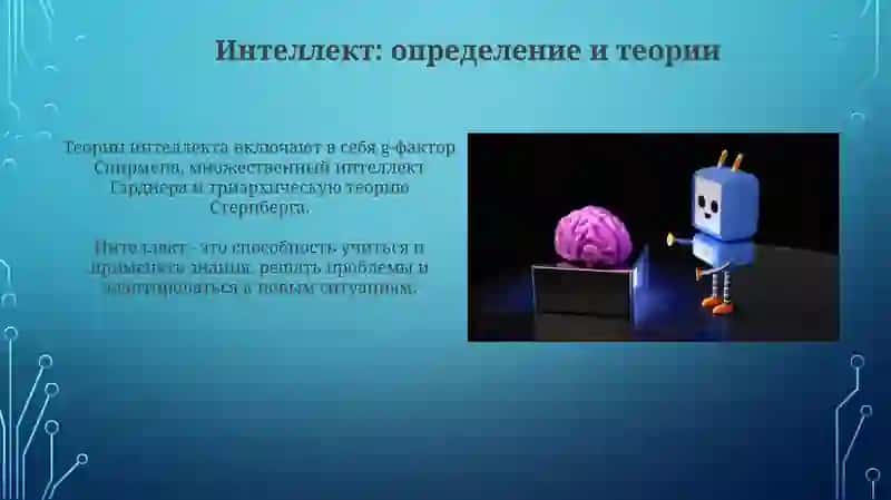 Мышление. Интеллект и креативность 3