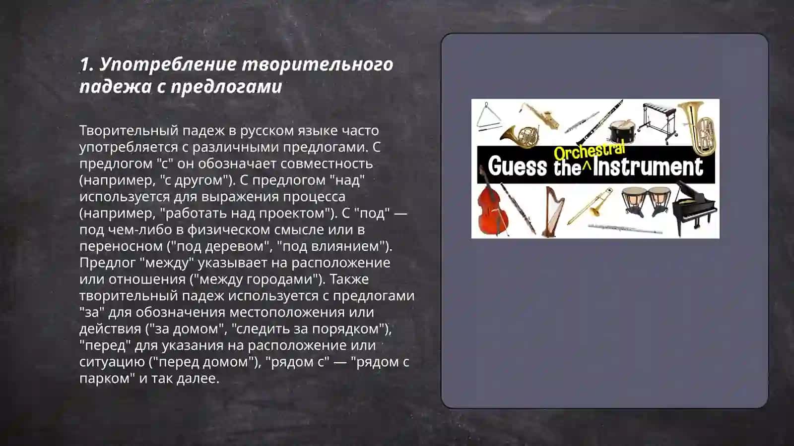 Творительный падеж 3