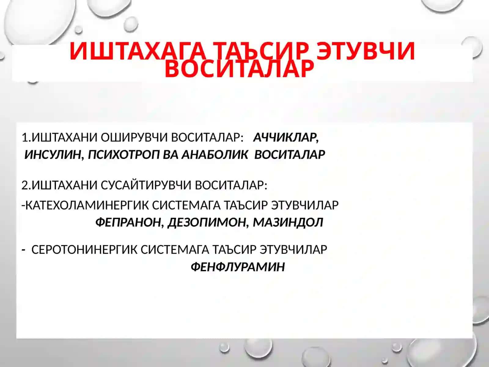 Ҳазморганлари функциясига таъсир этувчи воситалар 3
