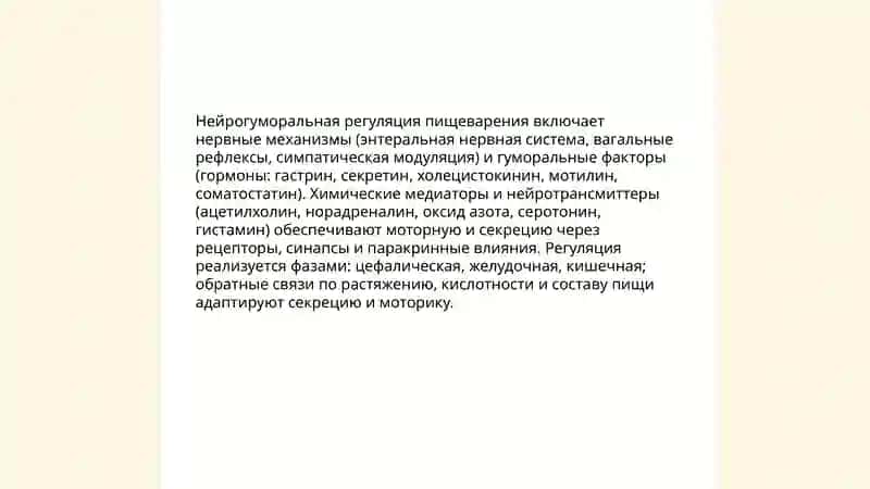 Регуляция процесса пищеварение 3