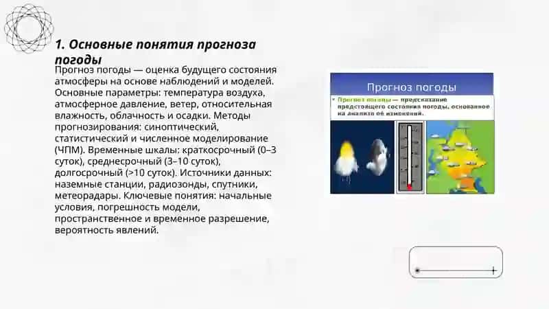 Основные вопросы прогноза погоды 3