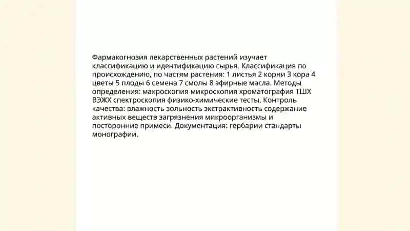 Фармакогнозия лекарственных растений 3