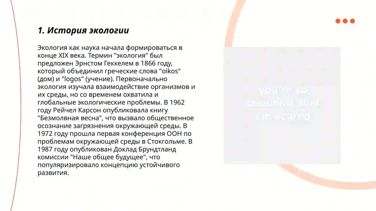 Понятие об экологии 3