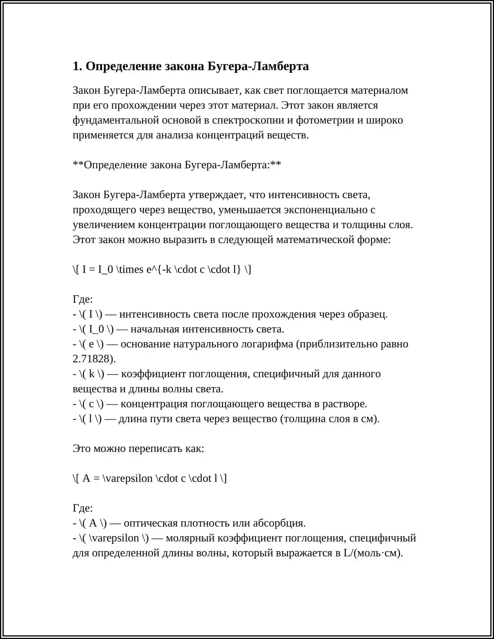 ЗАКОН БУГЕРА ЛАМБЕРТА 3