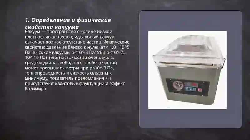 Вакум 3