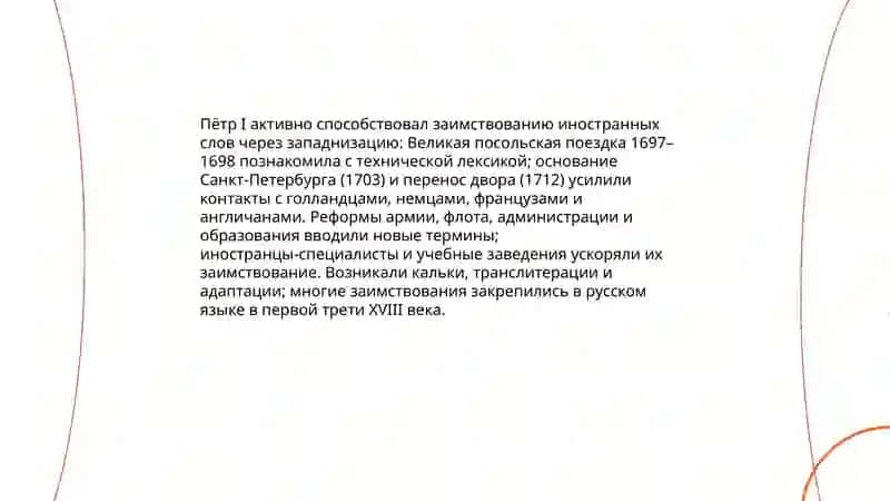 Заимствование слов в петровскую эпоху 3