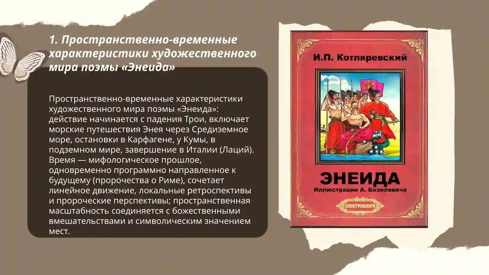 художественный мир поемы «Энеида 3