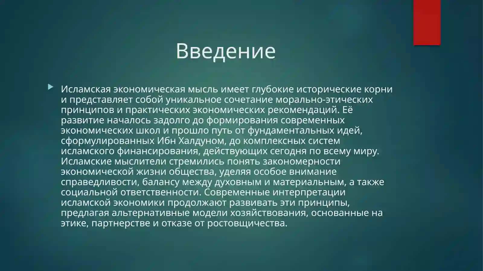 Исламскаяэкономическая мысль 3