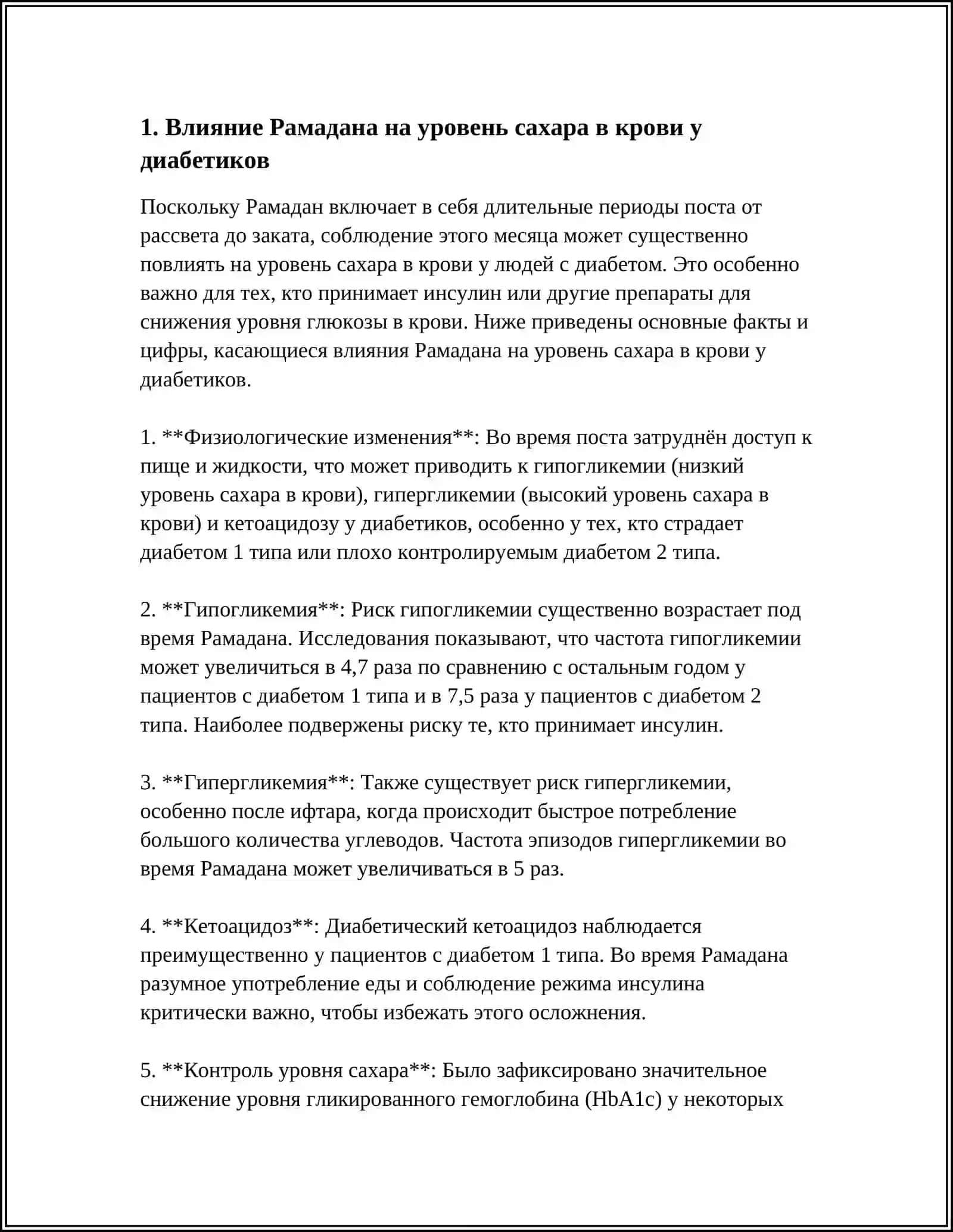 Сахарный диабет и Рамадан 3