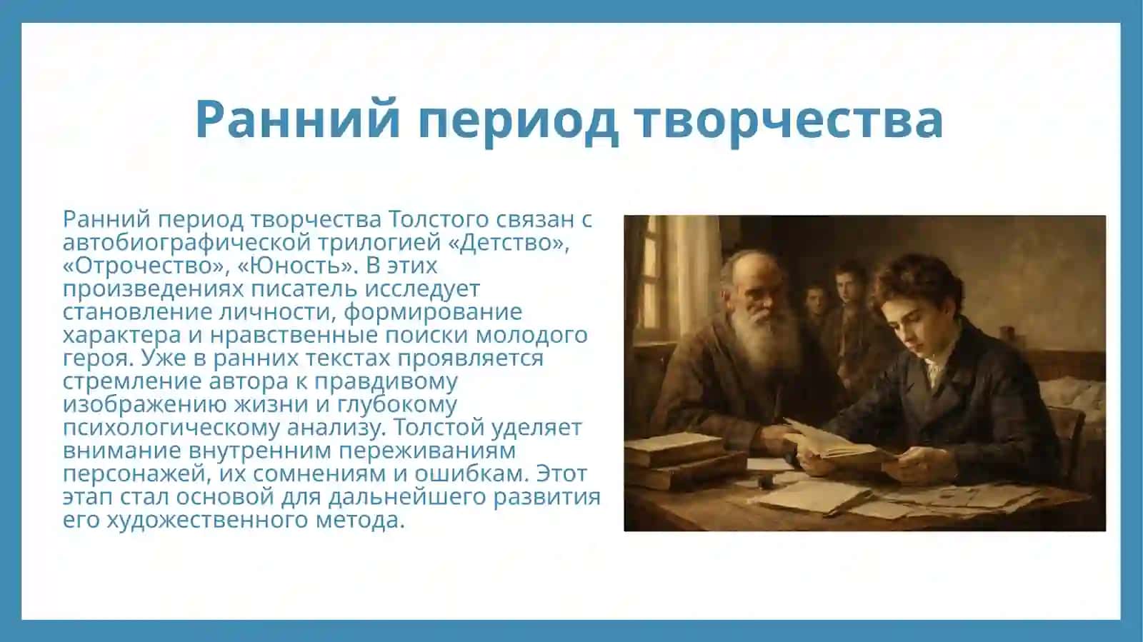 Творчество Л.Н.Толстого 3