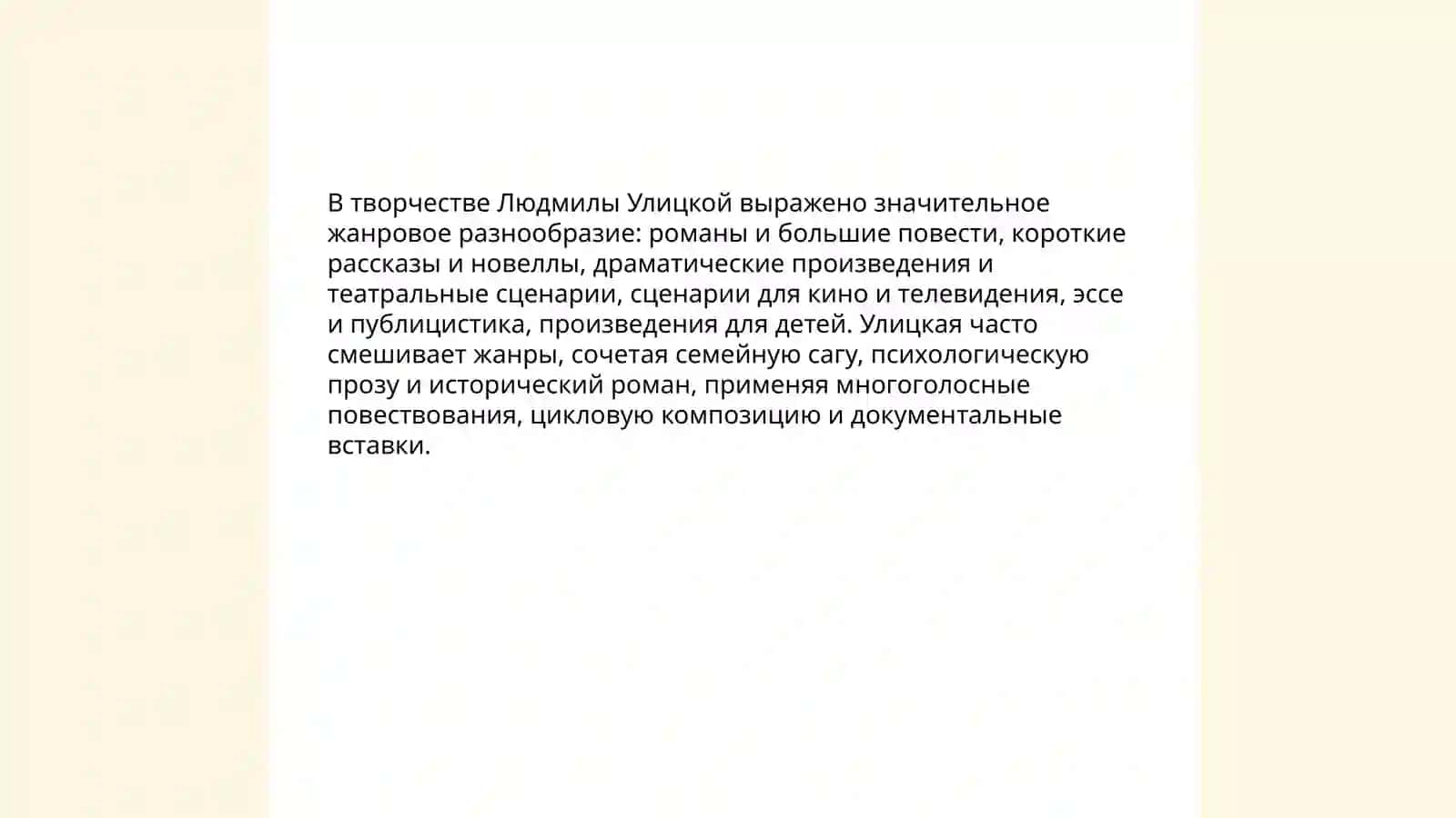 Творчество Людмила Евгеньевна Улицкая 3