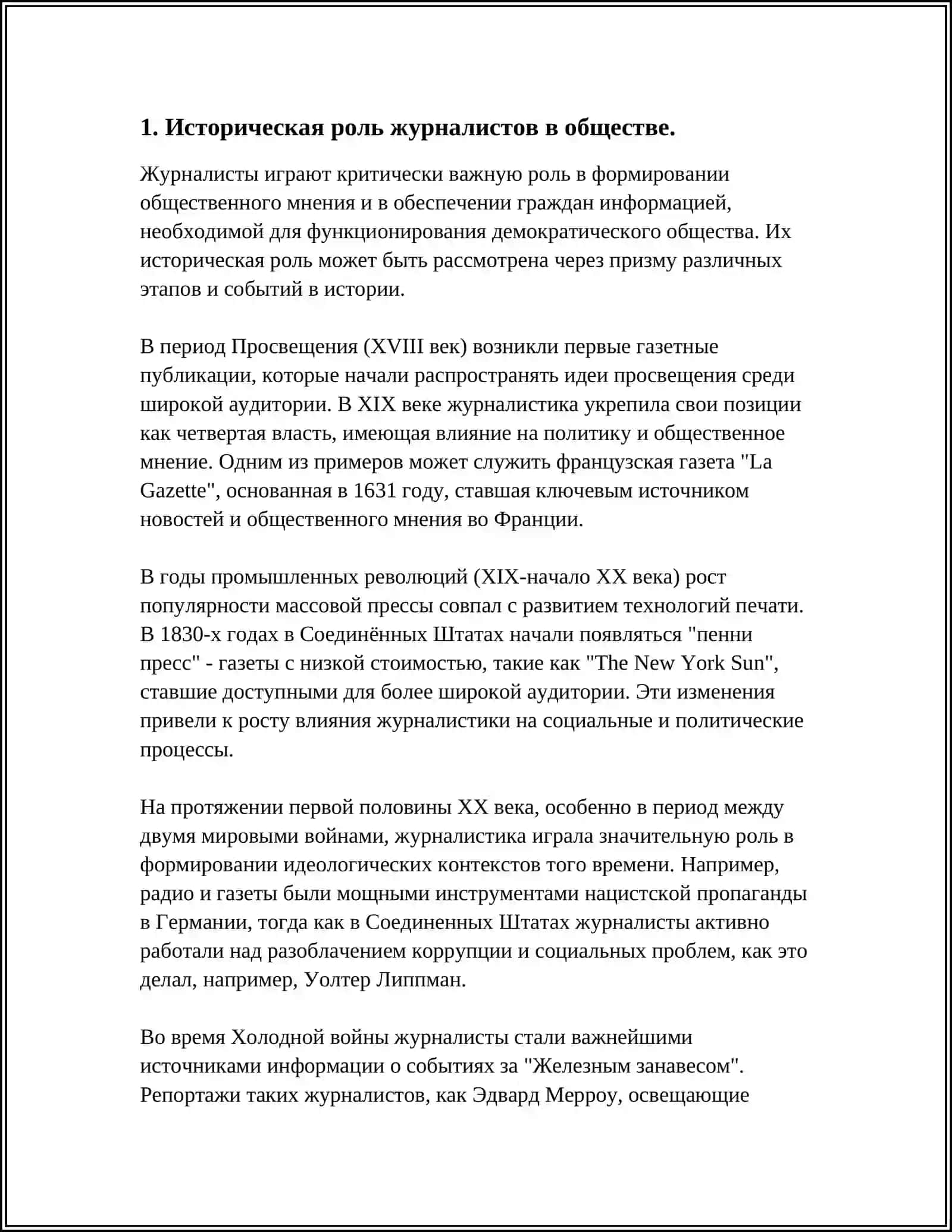 РОЛЬ ЖУРНАЛИСТОВ В ОБЩЕСТВЕ 3