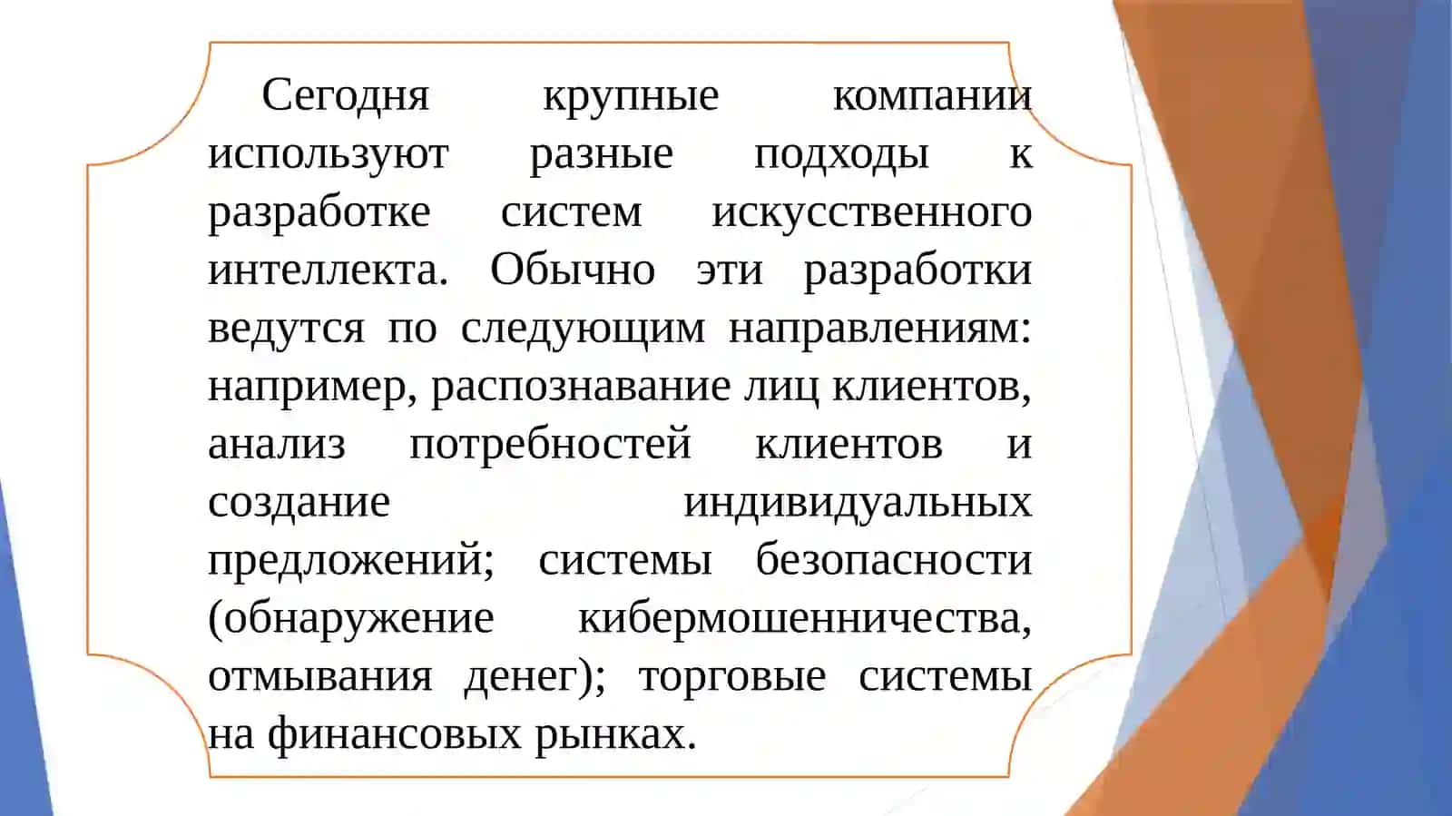 Нейротехнологии и в экономике 3
