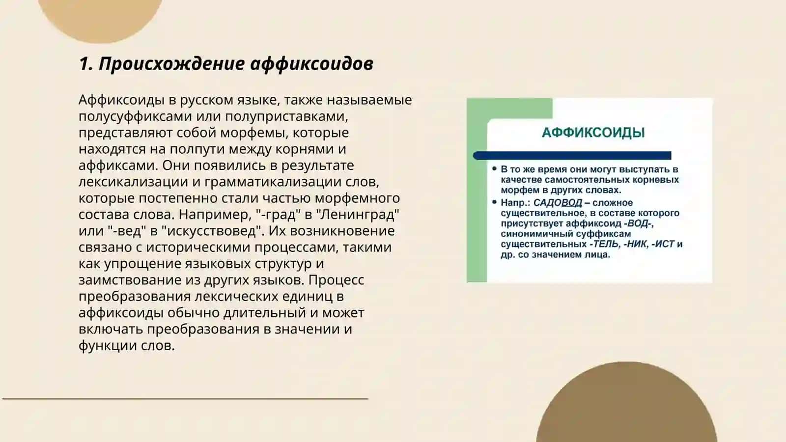 Аффиксоиды 3