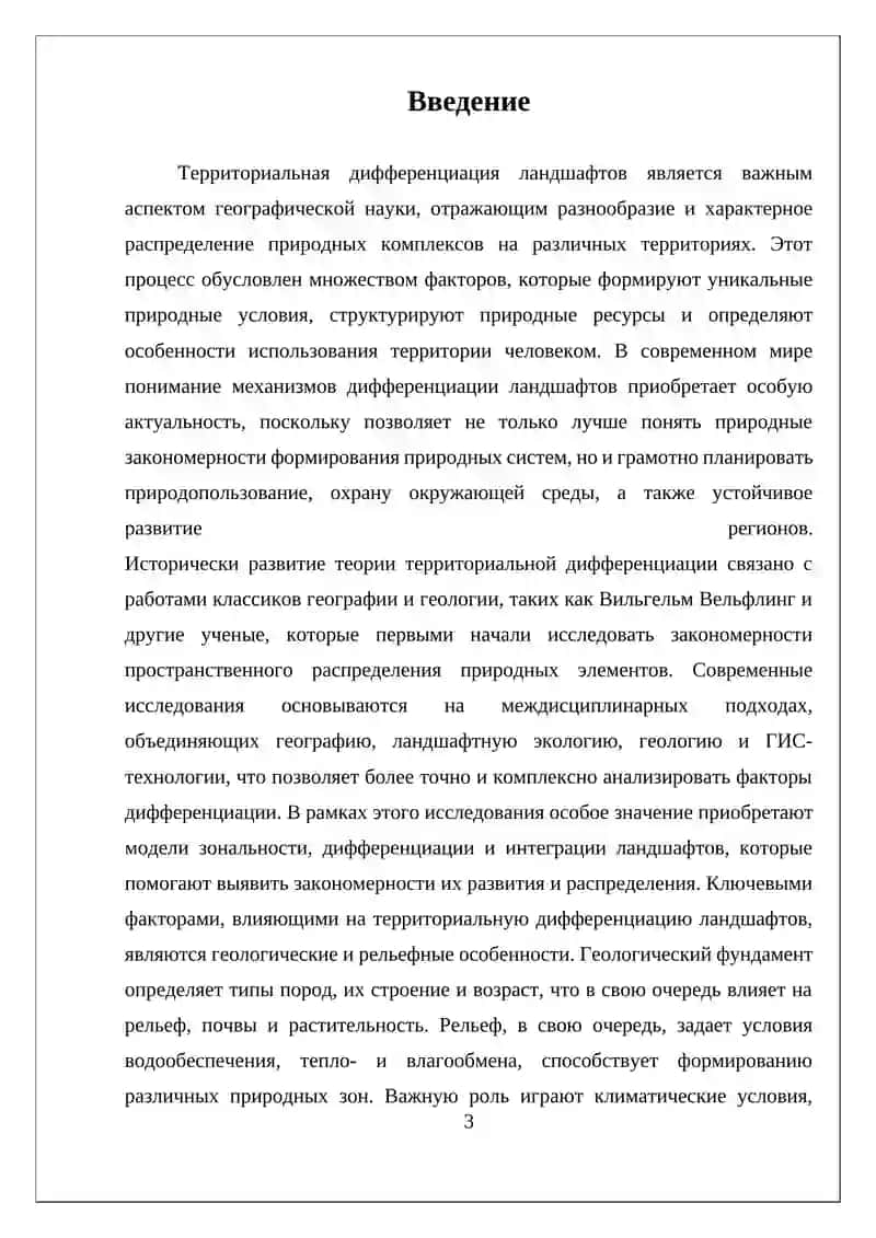 Факторы территориальной дифференциации ландшафтов 3
