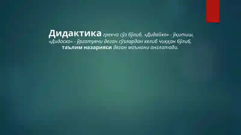 Дидактика-таълим назарияси 3