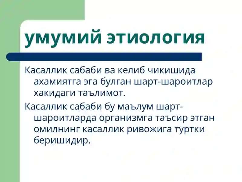 Умумий этиология 3