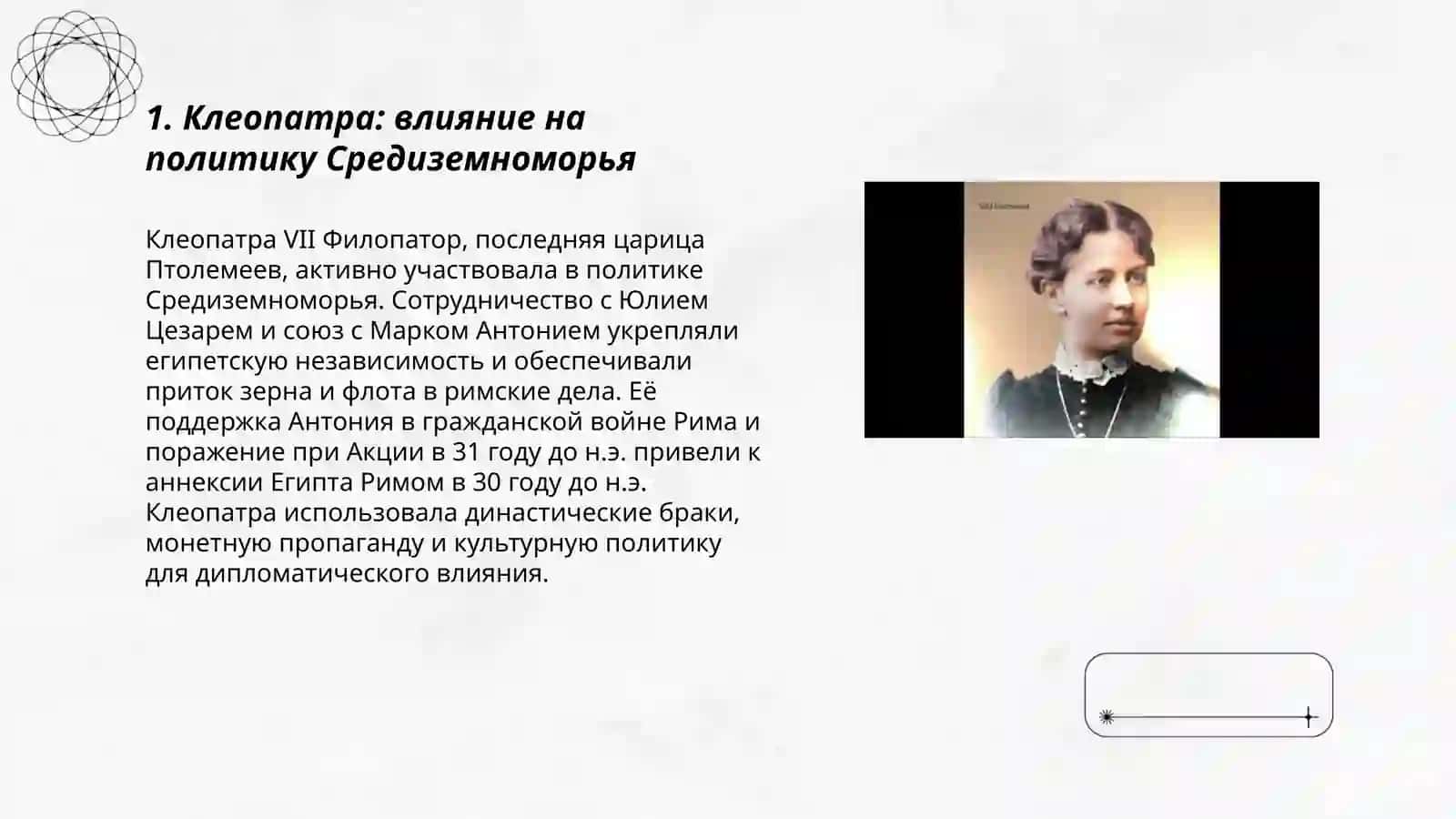 Женщине, изменившие ход истории 3
