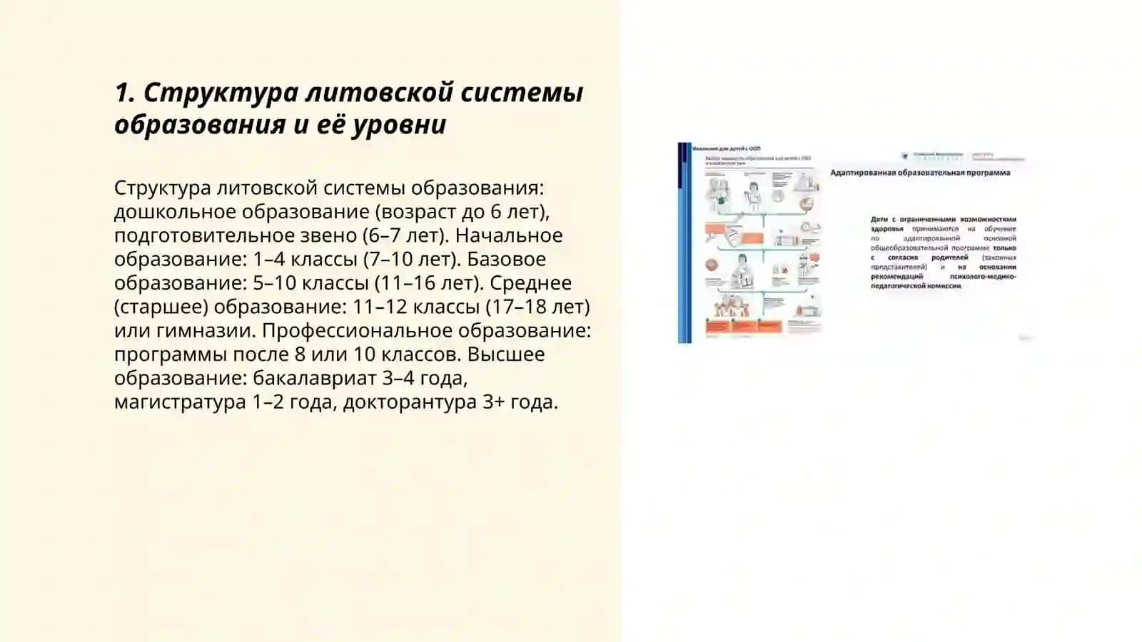 Литовская система образования и система обучения детей с особыми образовательными потребностями 3