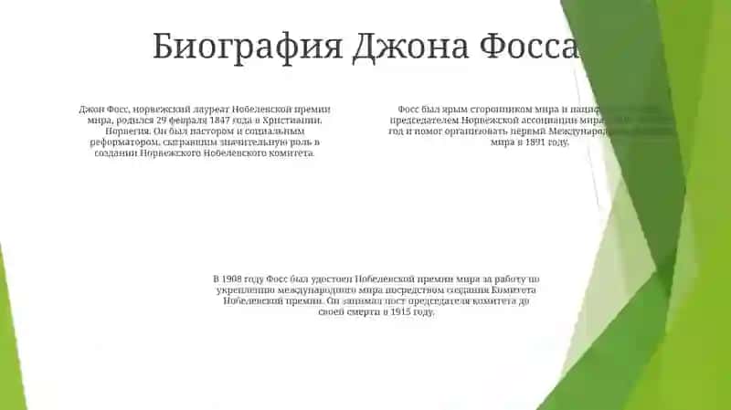 Джону Фоссу O Нобеле 3