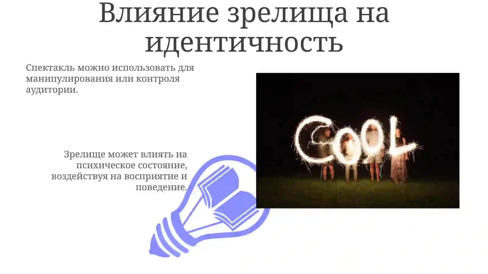 Психология зрелистие 3