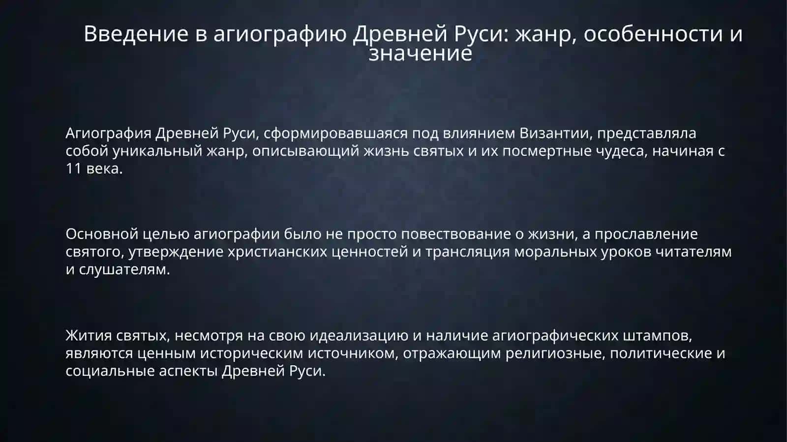 Особенности житийной литературы Древней Руси 3