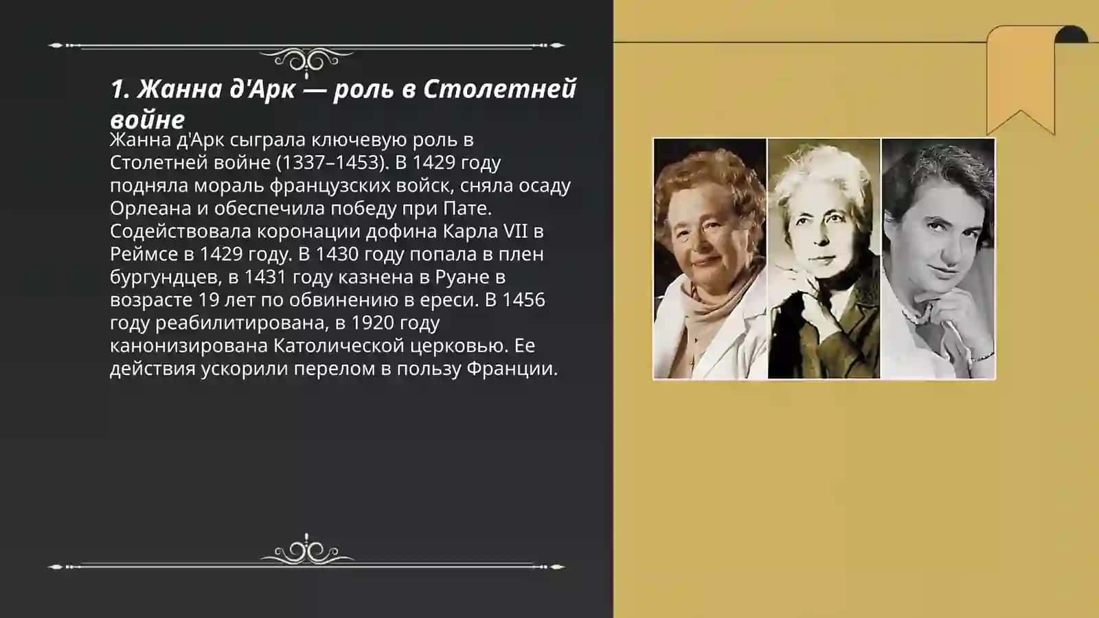 Женщины, изменившие ход истории 3