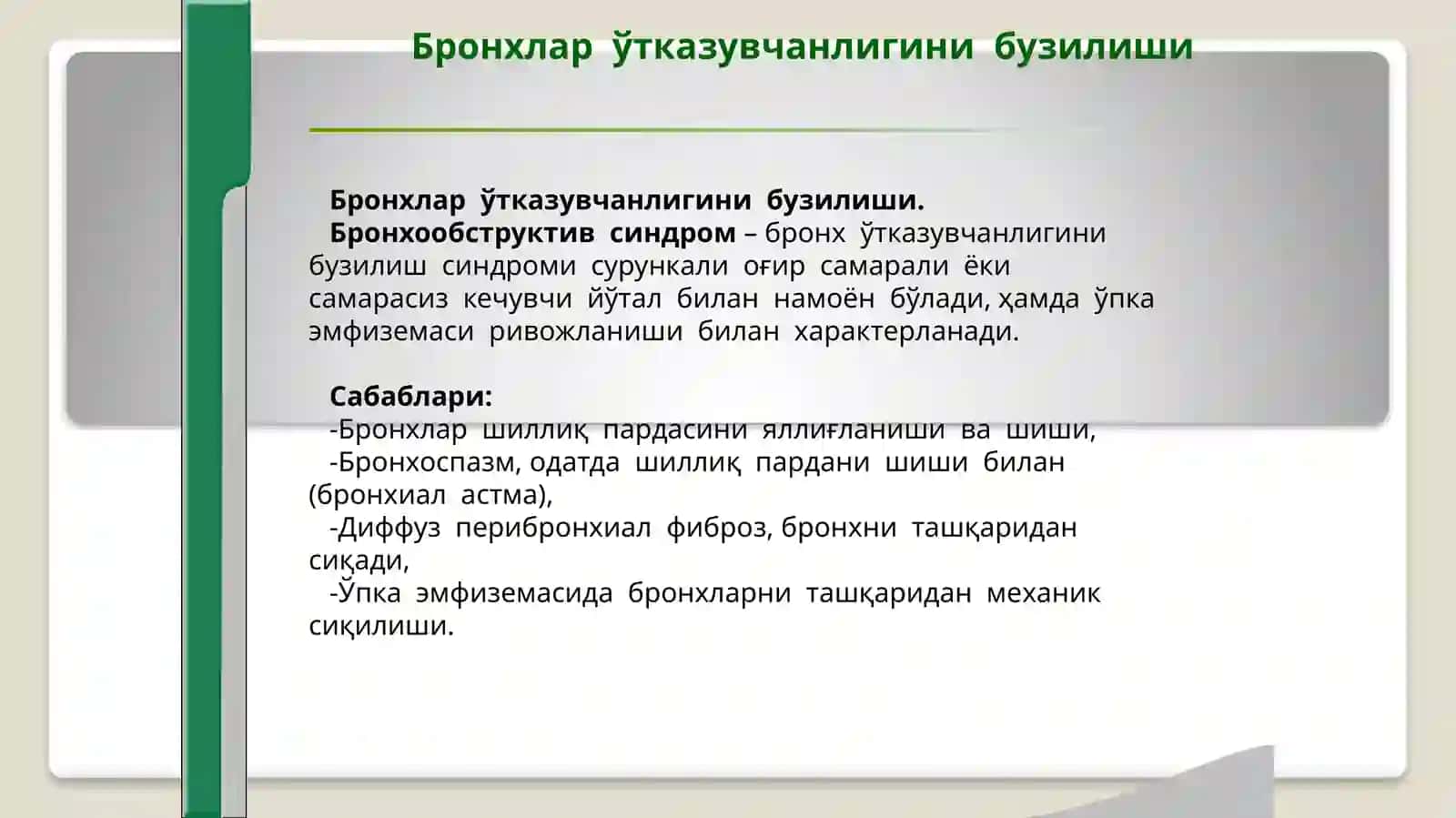 Нафас органлари касалликларидаги асосий клиник синдромлар 3