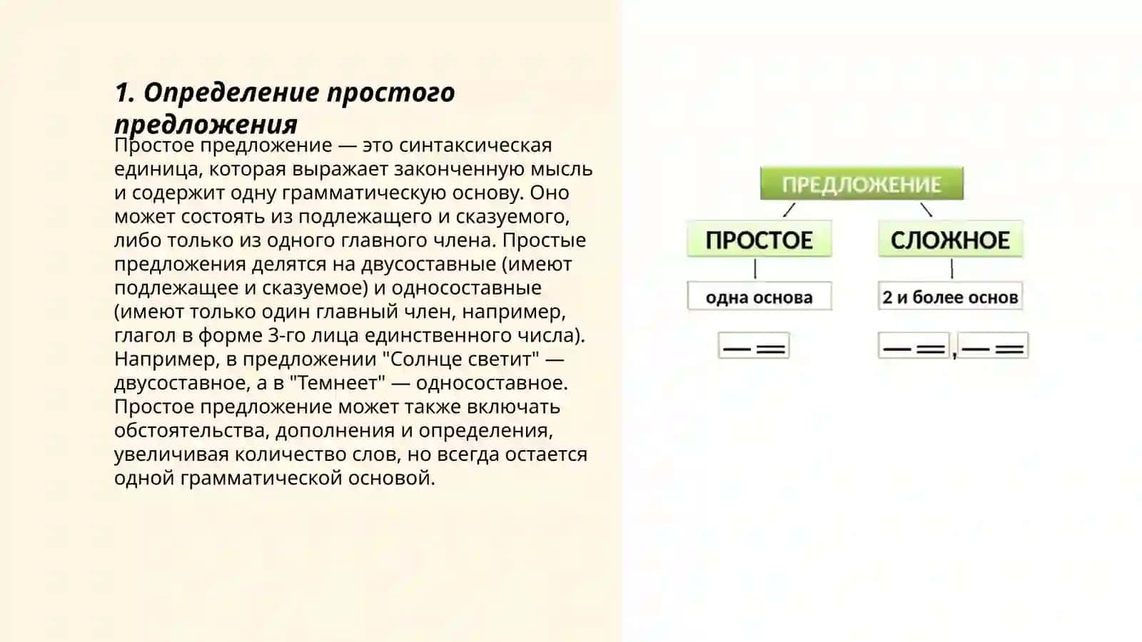 Простое предложение 3