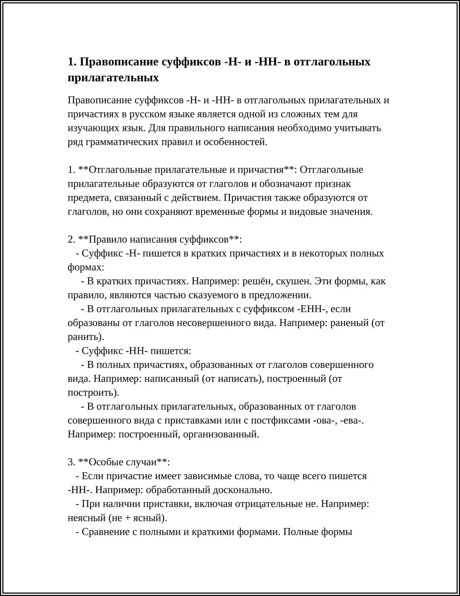 Правописание Н и НН 3