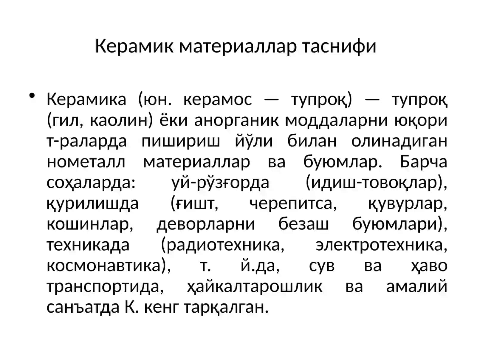 Керамик материаллар ва буюмлари 3