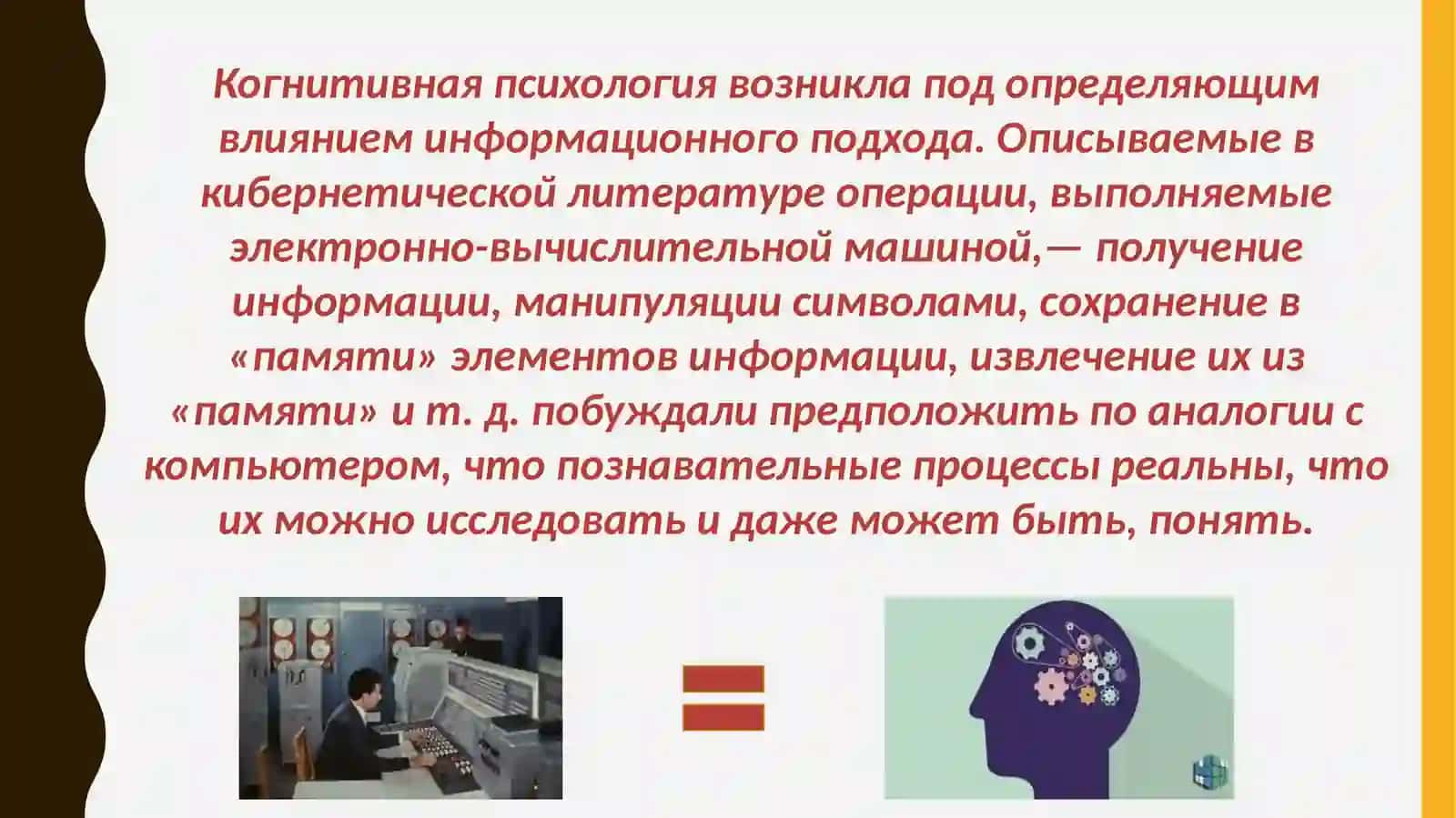 возникновение когнитивной психологии 3