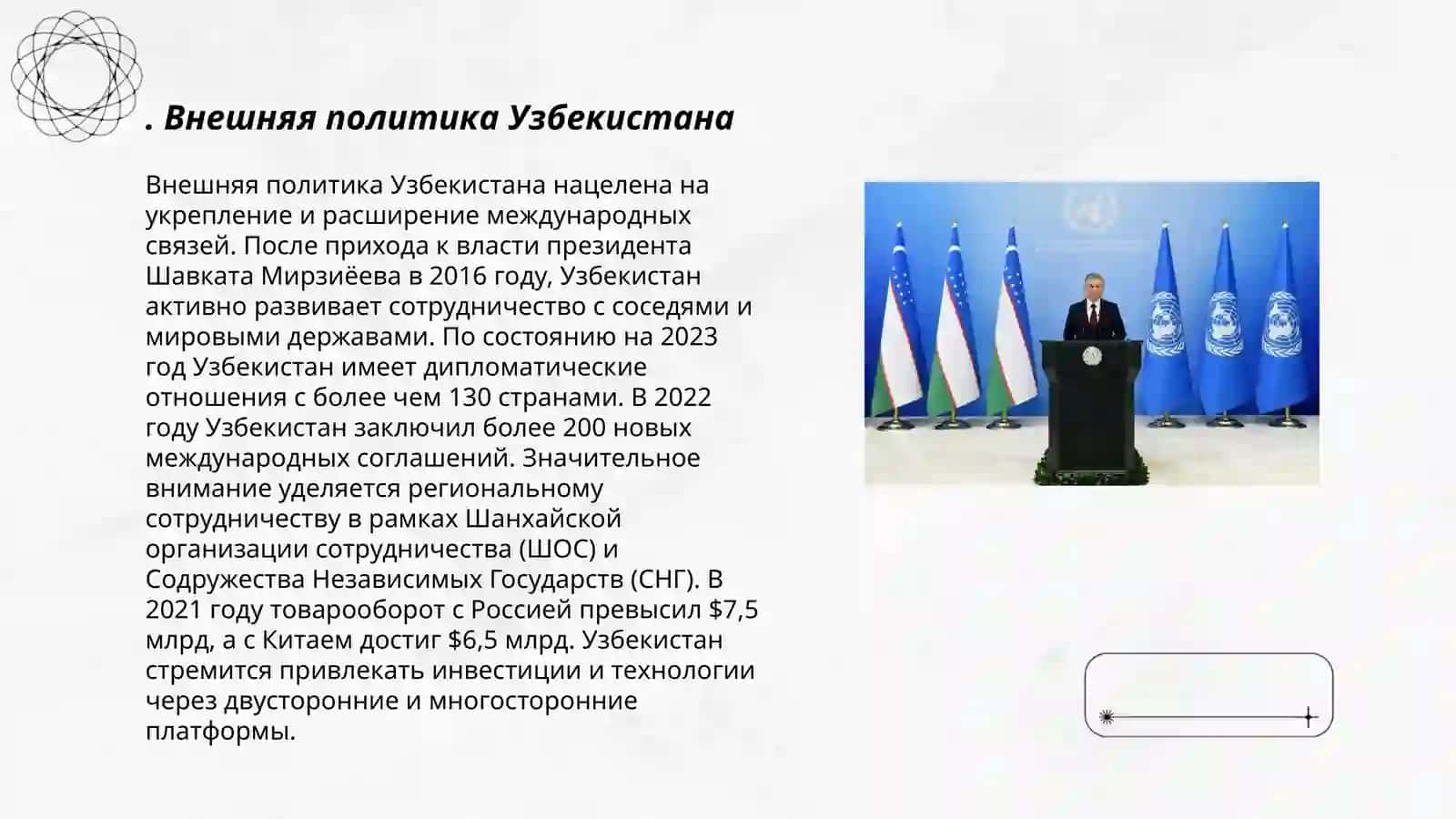 Узбекистан и мировое сообщество 3