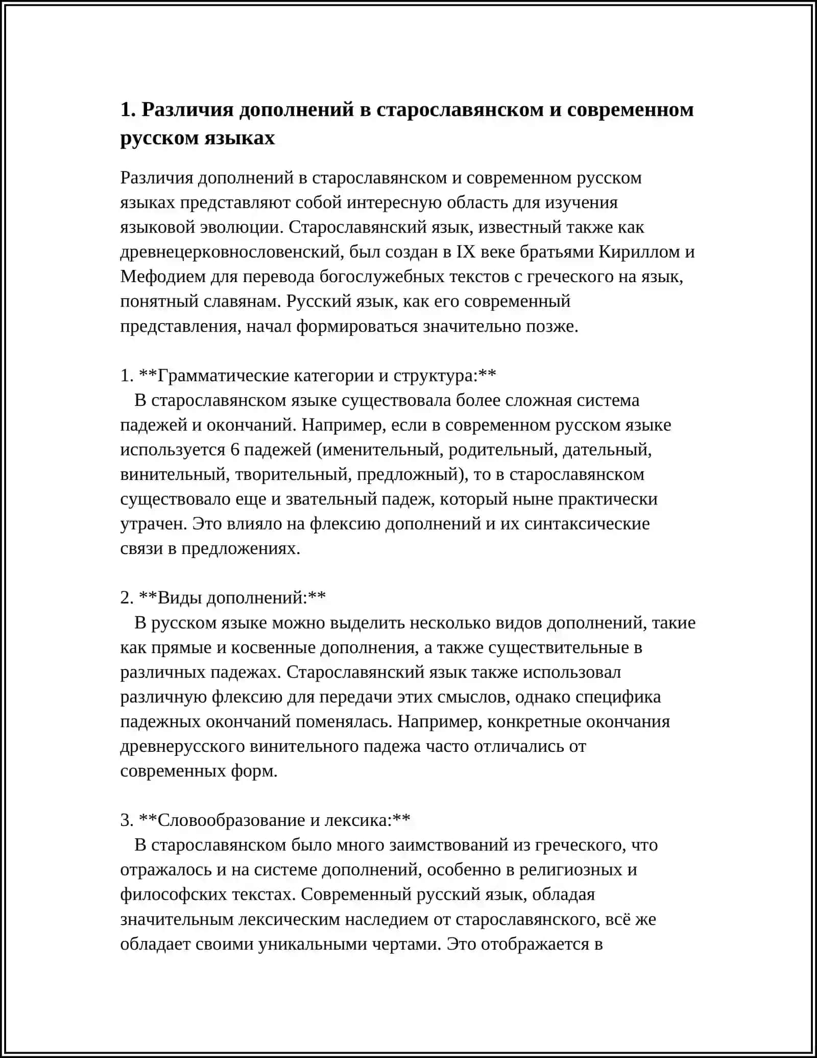 РАЗЛИЧИЯ ДОПОЛНЕНИЙ В СТАРОСЛАВЯНСКОМ И СОВРЕМЕННОМ РУССКОМ ЯЗЫКАХ 3