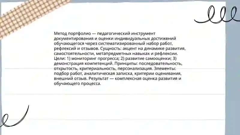 Метод портфолио 3