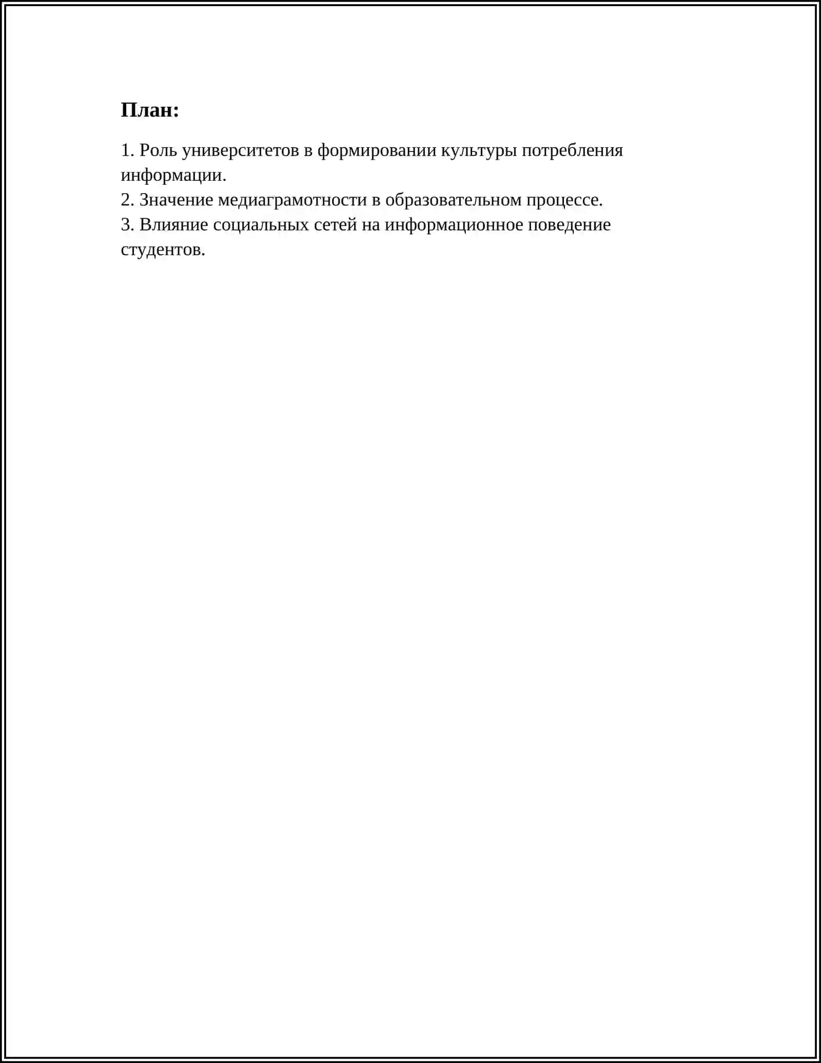 ФОРМИРОВАНИЕ КУЛЬТУРЫ ПОТРЕБЛЕНИЯ ИНФОРМАЦИИ У СТУДЕНТОВ 3
