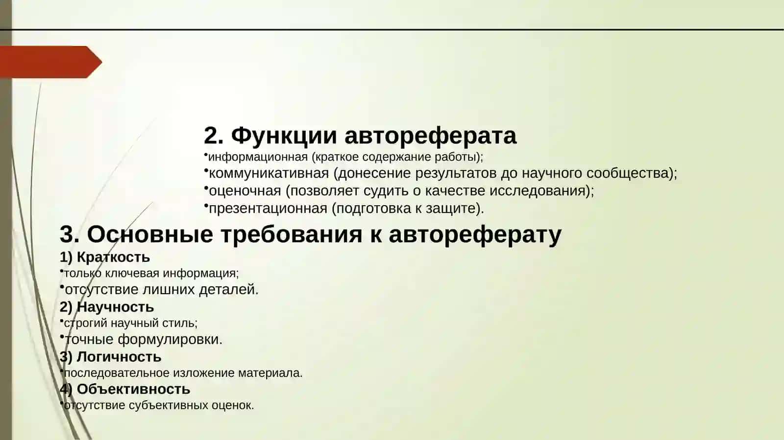 Написание автореферата 3