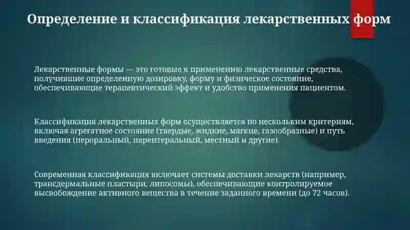 Основные лекарственные формы 3