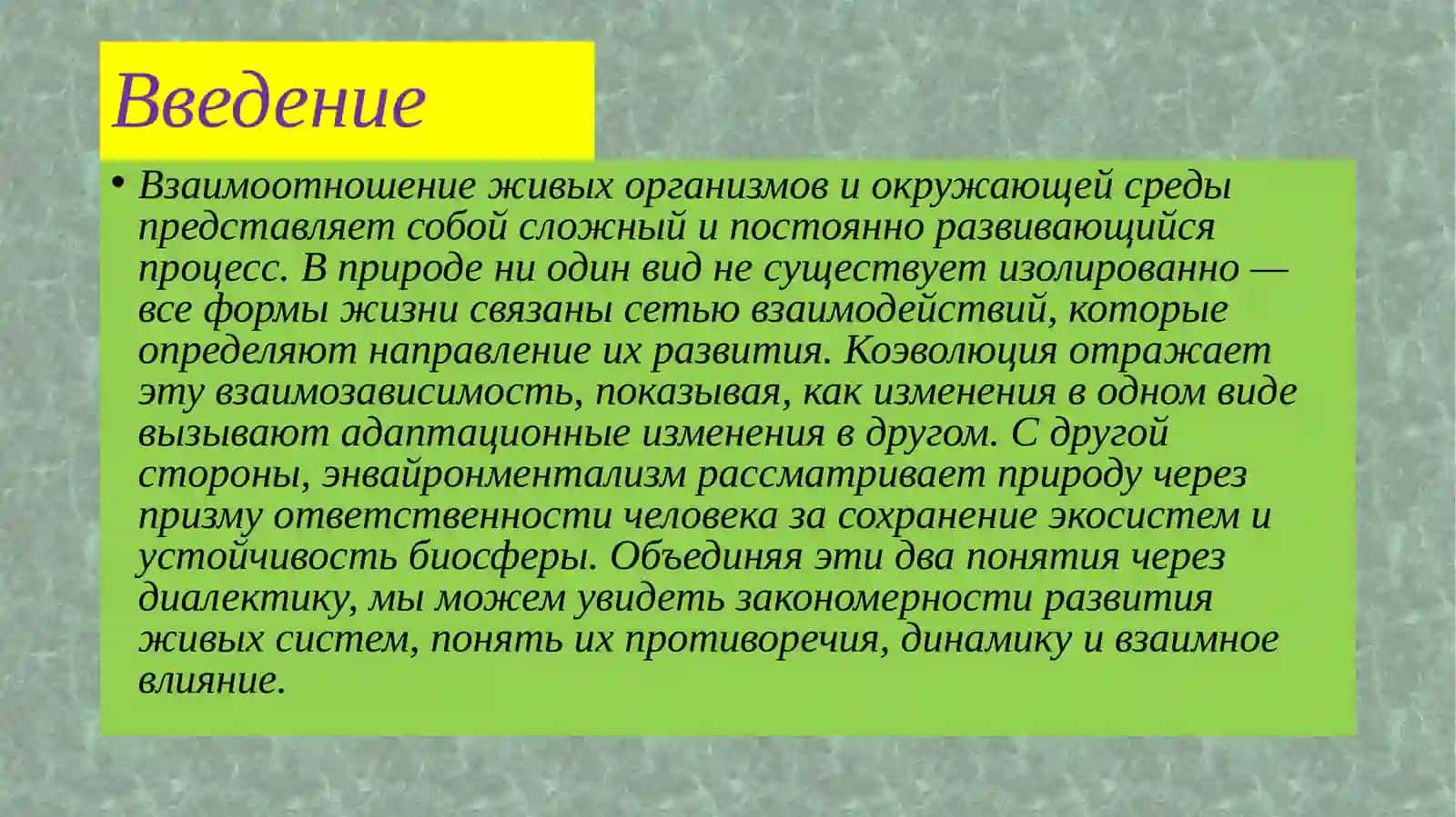 Диалектика коэволюции и энвайронментализма 3