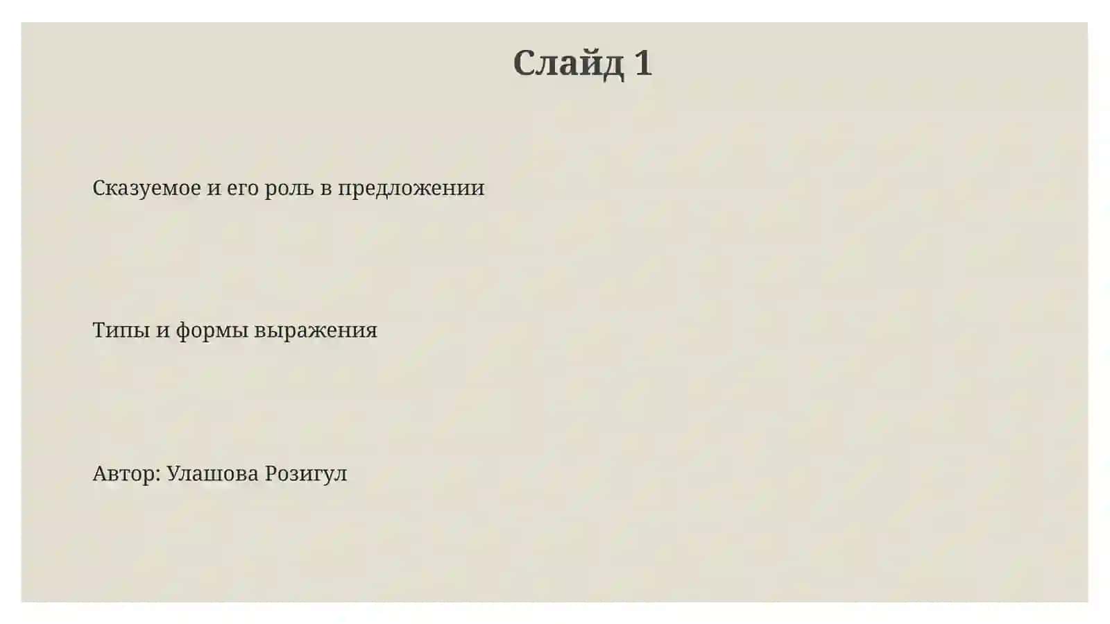 Сказуемое и типы его выражение 3