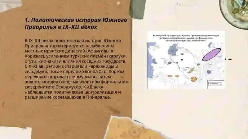 Южное Приаралье в эпоху Возрождения (IX–XII вв.) 3