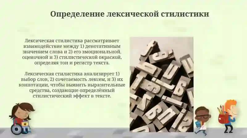 Лексическая стилистика 3