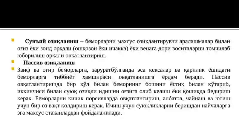 Беморларни озиқлантириш 3