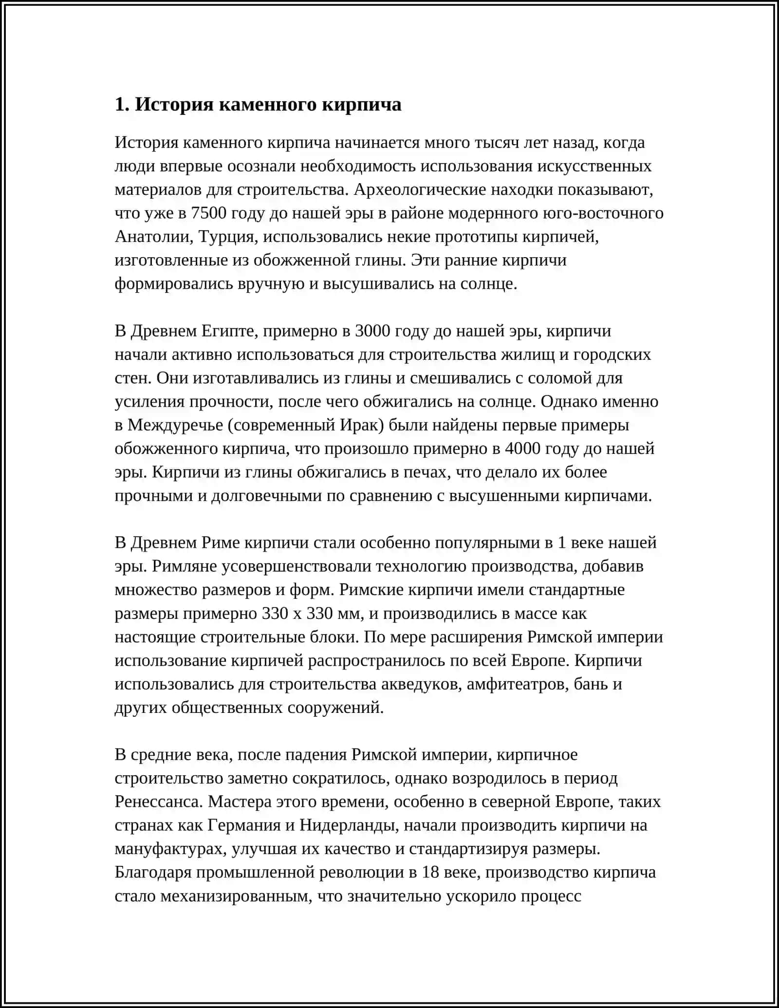 КАМЕННЫЙ КИРПИЧ 3