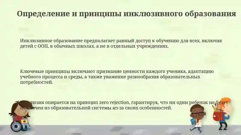Инклюзивное образование:принципы и практики 3