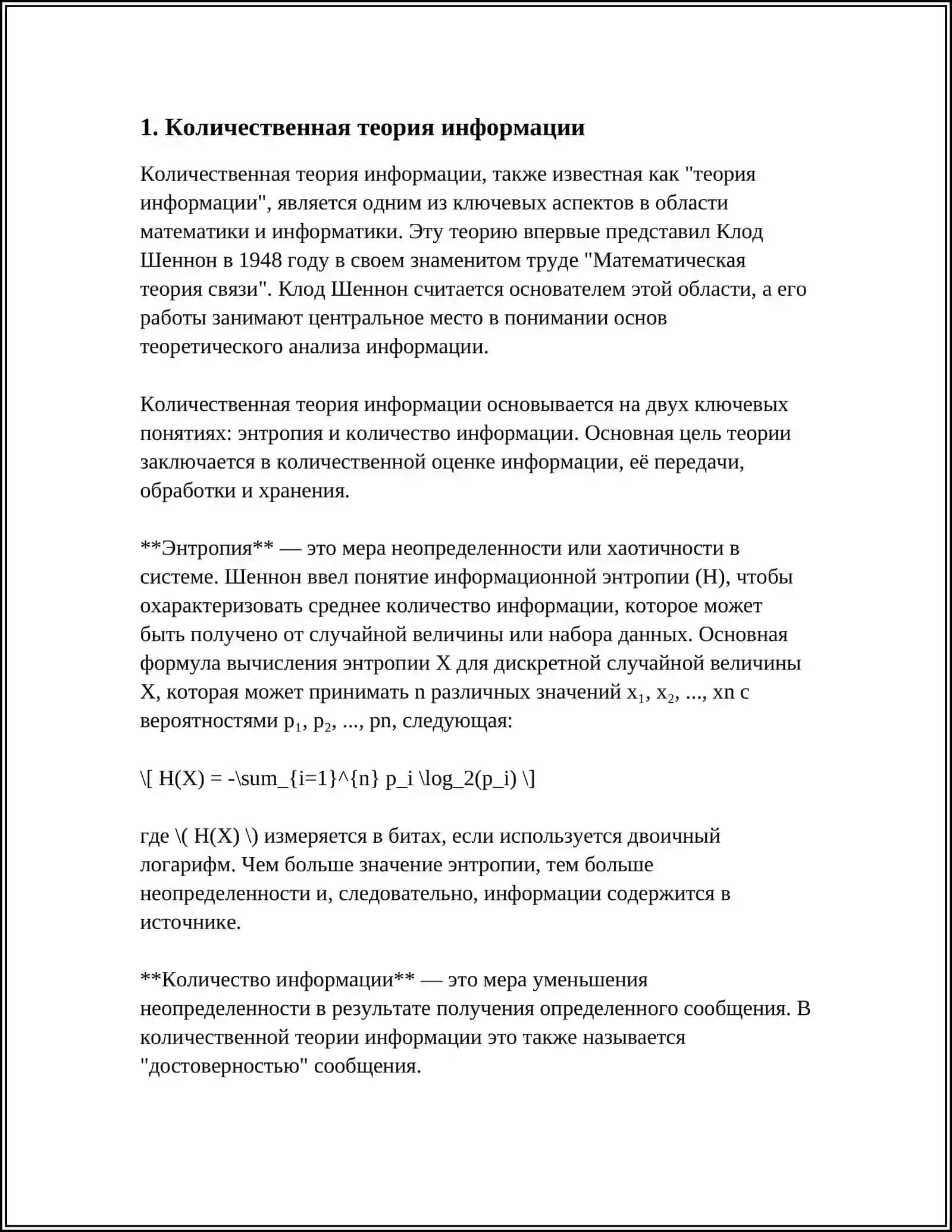 ПОДХОДЫ К ОЦЕНКЕ КОЛИЧЕСТВА ИНФОРМАЦИИ 3
