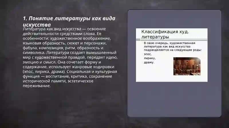 Литература как вид искусства 3